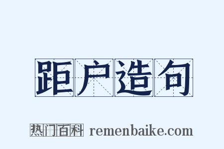 距户造句是什么意思的图片